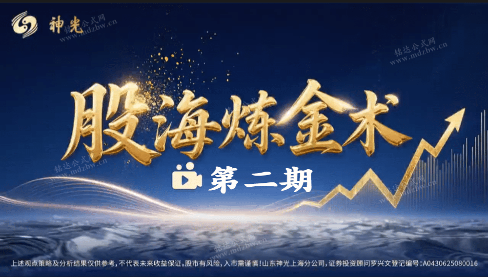 2026年神光《股海炼金术》第二期 系统课+小班课+指标+复盘笔记全套课程更新到26年8月