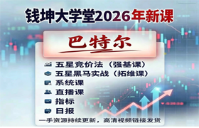 2026【巴特尔】强基班-拓维班系统课+小班课+指标+日报更新中