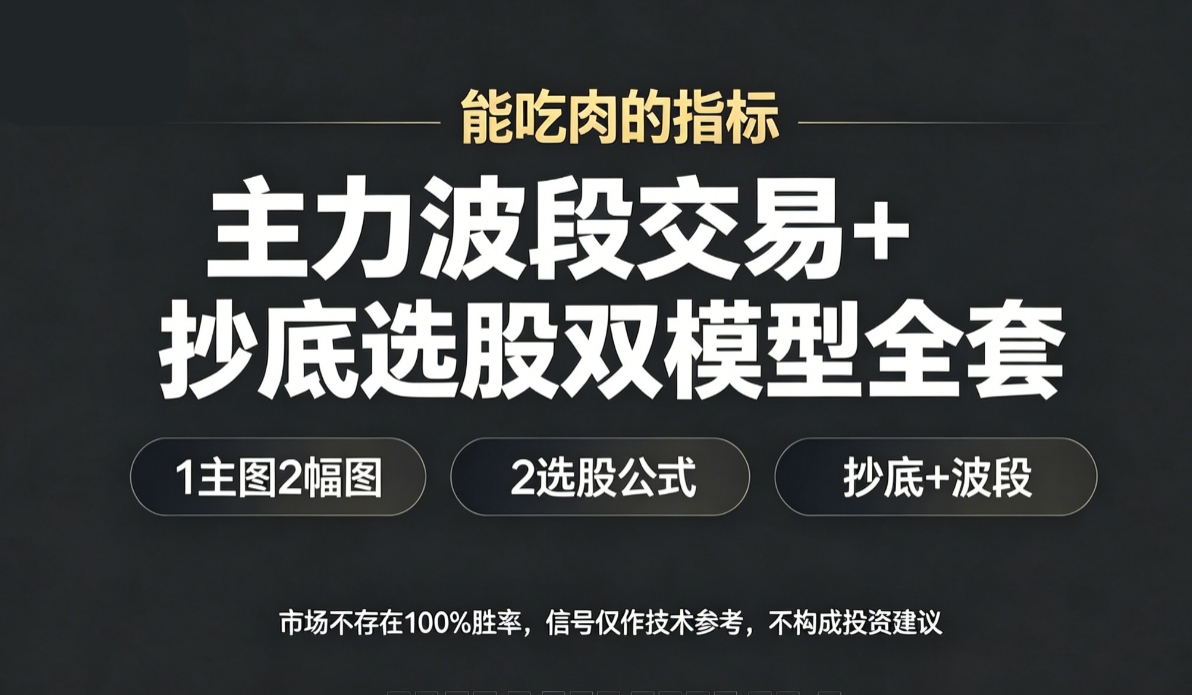 真正能吃肉的指标【主力波段交易+抄底选股双模型全套】1主图2幅图2选股、抄底和波段交易及配合主力进场进行操作